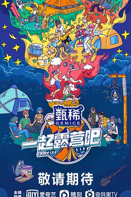 一起_露营吧