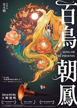 百鸟朝凤2$-  013