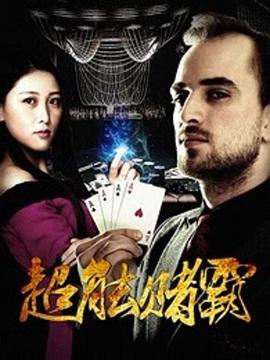 超能赌霸20 16