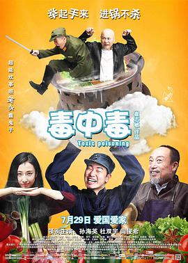 毒中毒20//16