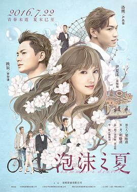 泡沫之夏2$_?016