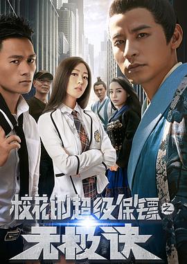 校花的超级保-?镖之无极诀