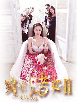 窈窕赌$_女2