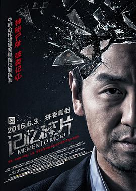 记忆碎片; 2016