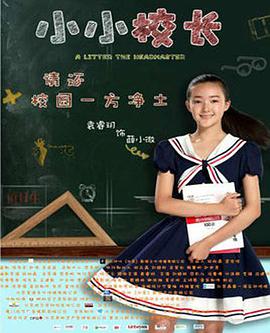 小小*)校长