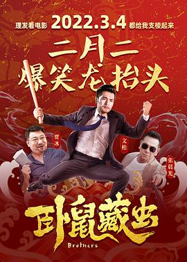 卧鼠(藏虫