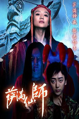 萨满^?/仙师