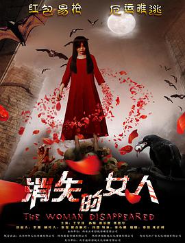 消失的[+女人2016