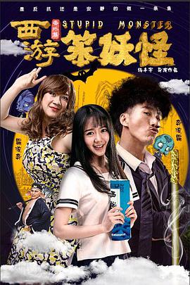 西游番+外篇笨妖怪