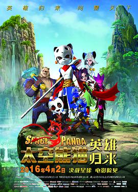 太空熊猫英雄归来