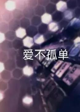 爱不.孤单