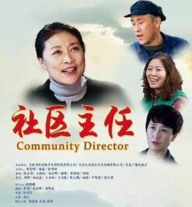 社区[主任