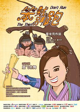 笨贼 别跑