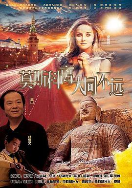 莫斯科?离大同不远
