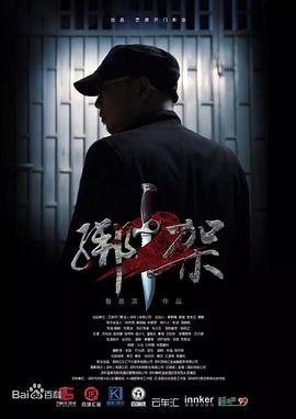 绑架 @.2