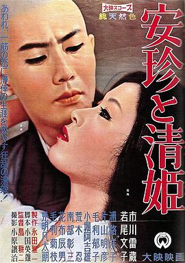 安珍与_ 清姬