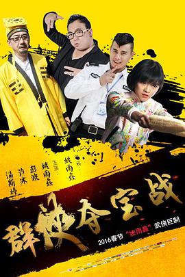 群侠夺宝战2016