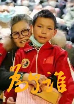 为了谁2:.-016