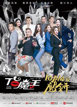 T台$魔王