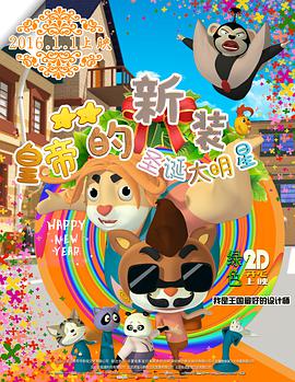皇帝的新装之圣诞大_明星