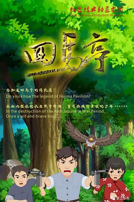 回马^\亭