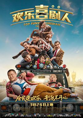 欢乐 [\喜剧人2017