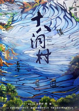 十八[.(洞村