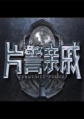 片警_亲戚