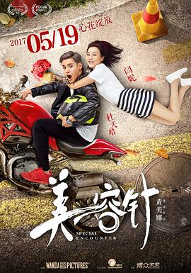 美容)%针