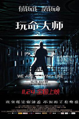 玩命,大师