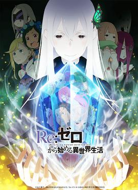 Re：从]?零开始的异世界生活 第二季