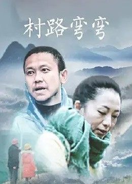村路弯弯