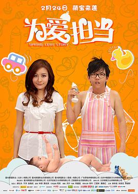 为爱 *担当