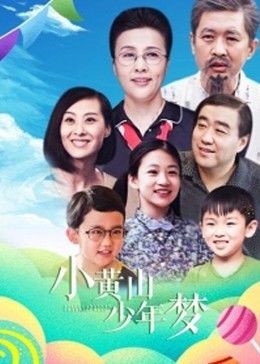 小黄山少^:年梦