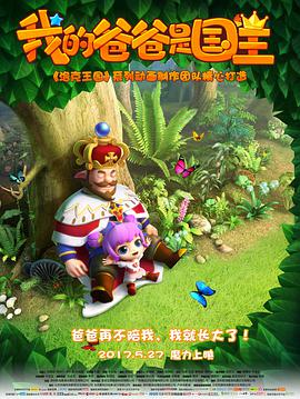 我的爸#爸是国王