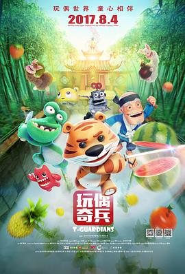 玩偶 奇兵
