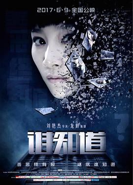 谁知:道
