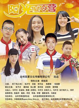 阳光夏`.令营