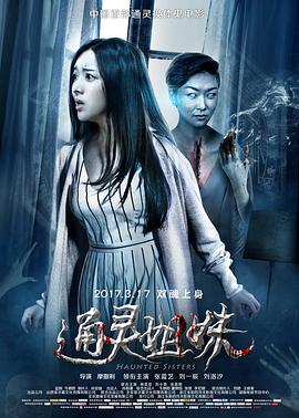 通灵#姐妹