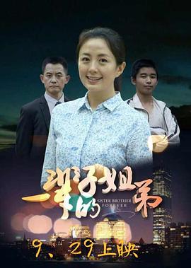 一辈子的?$姐弟
