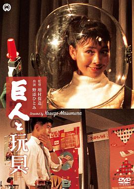 巨人与#玩具