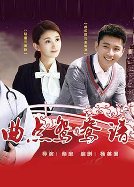 曲点鸳)(鸯谱