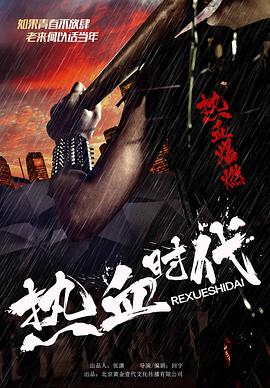 热血*`%时代