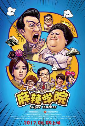 麻辣( 学院