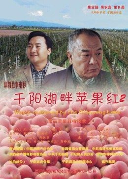 千阳湖畔-苹果红2