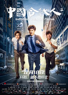 中国合伙]人2