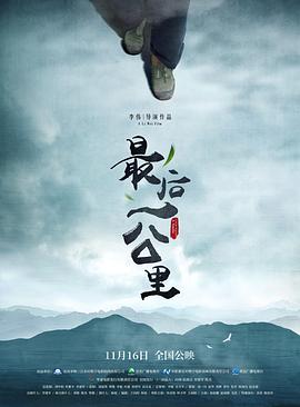最后一% !公里