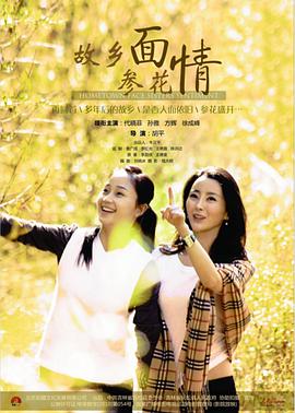 故乡面参花情免费观看
