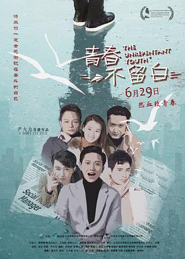 青春不留白20 #18
