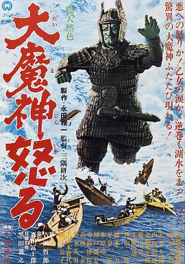大魔神!的愤怒